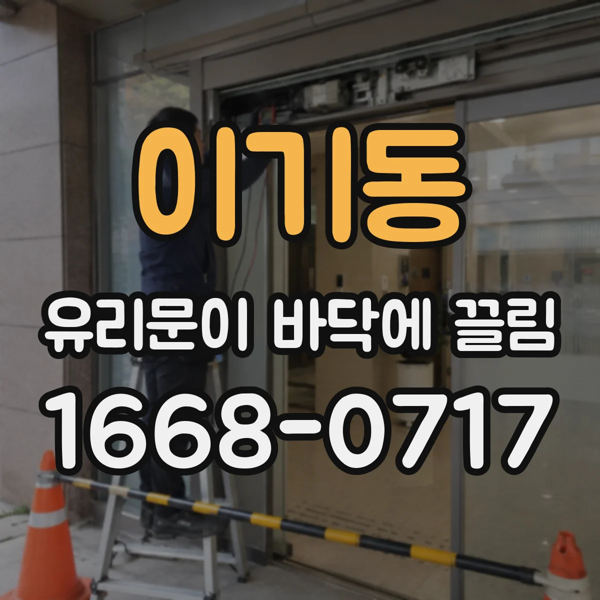 이기동 유리문이 바닥에 끌림