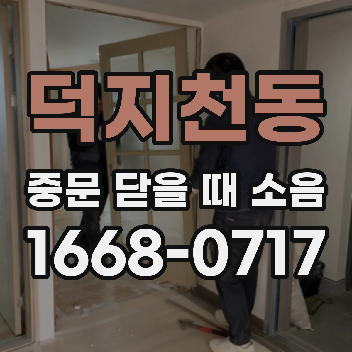 덕지천동 중문 닫을 때 소음
