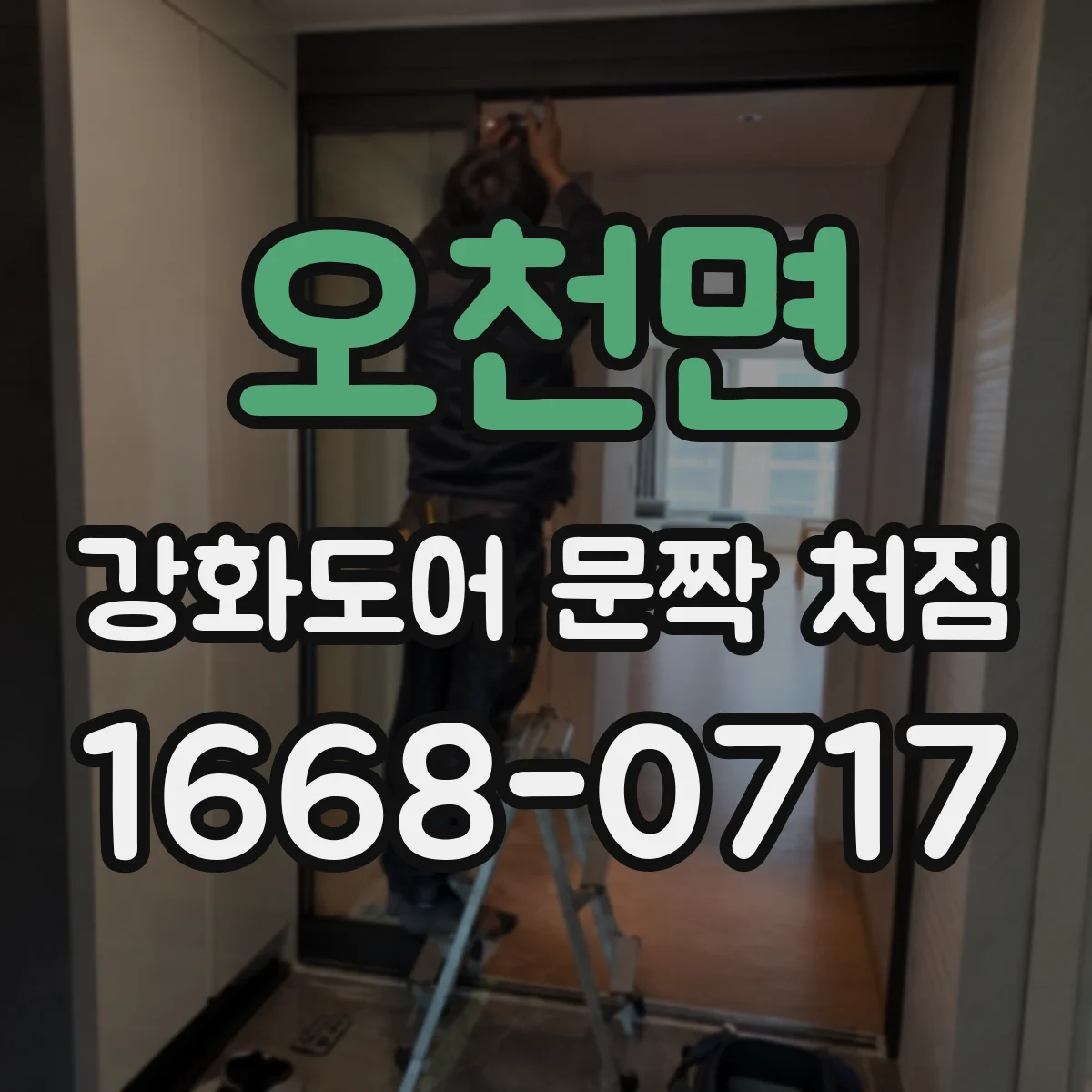 오천면 강화도어 문짝 처짐