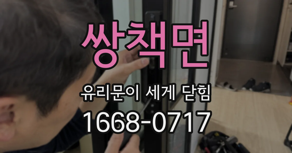 쌍책면 유리문이 세게 닫힘