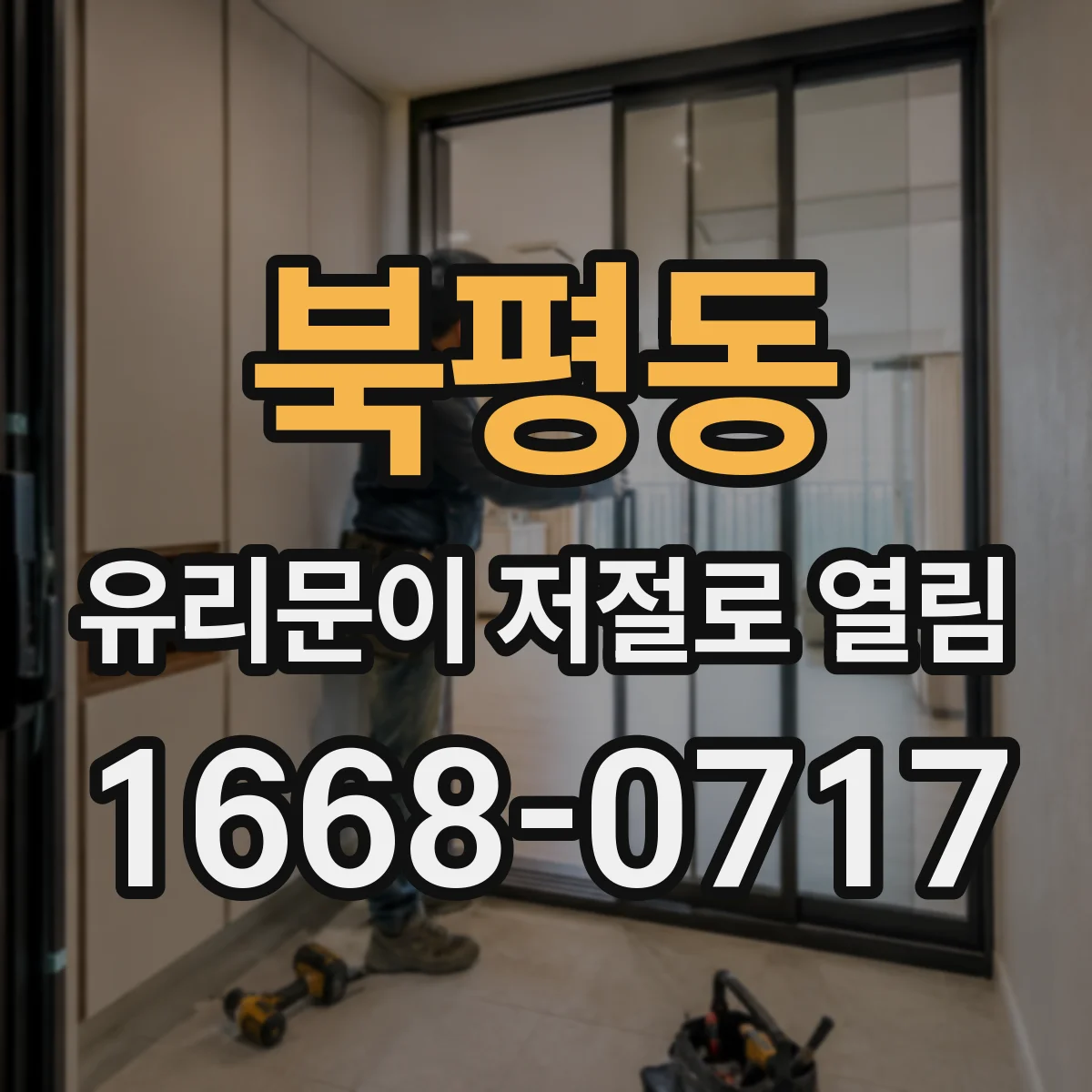북평동 유리문이 저절로 열림