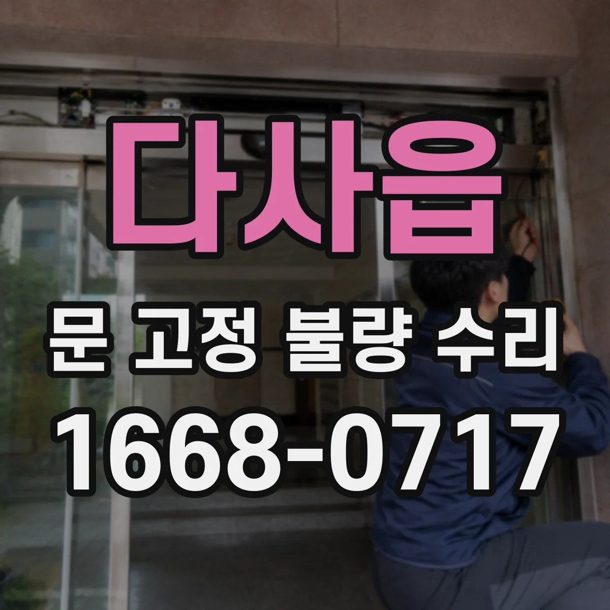 다사읍 문 고정 불량 수리