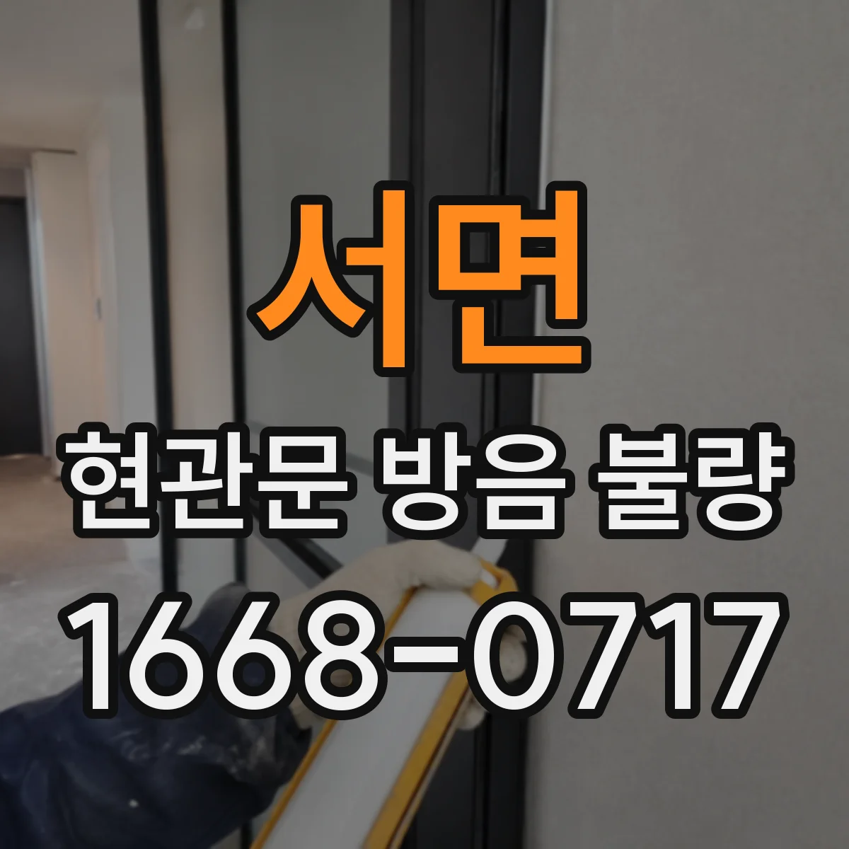 서면 현관문 방음 불량