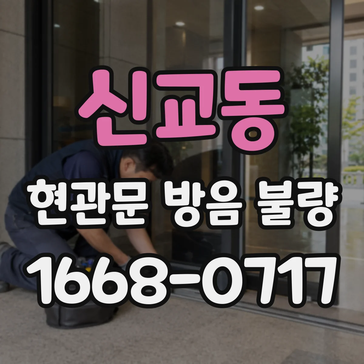 신교동 현관문 방음 불량