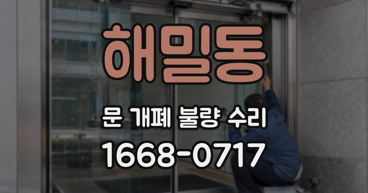 해밀동 문 개폐 불량 수리