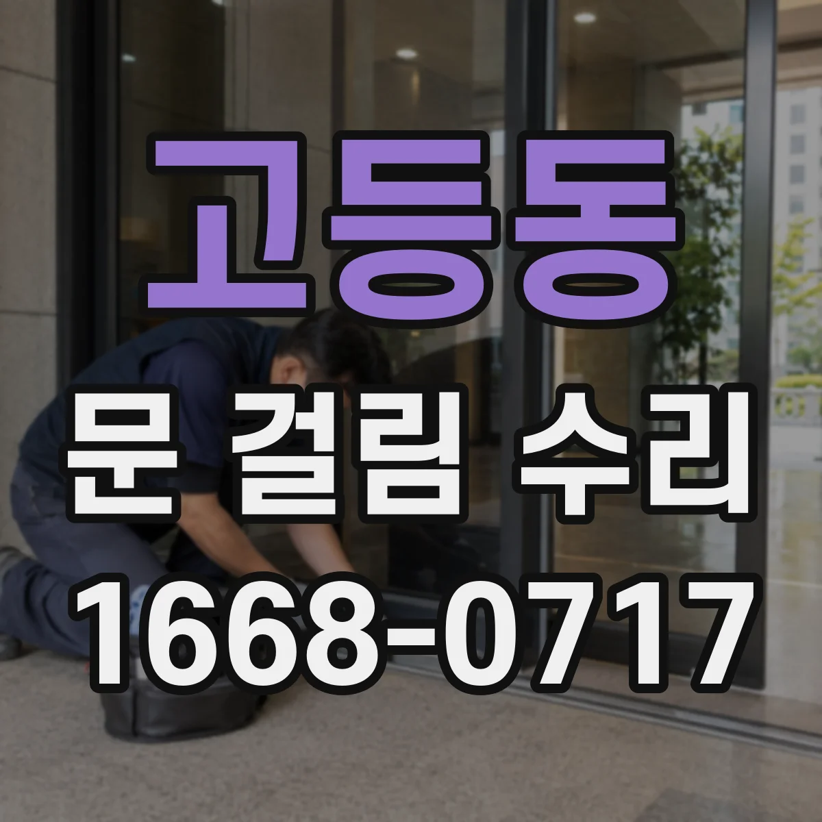 고등동 문 걸림 수리