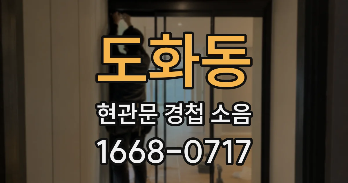 도화동 현관문 경첩 소음