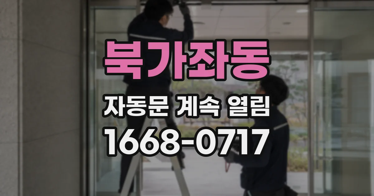북가좌동 자동문 계속 열림