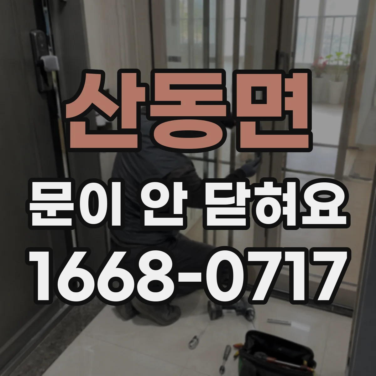 산동면 문이 안 닫혀요