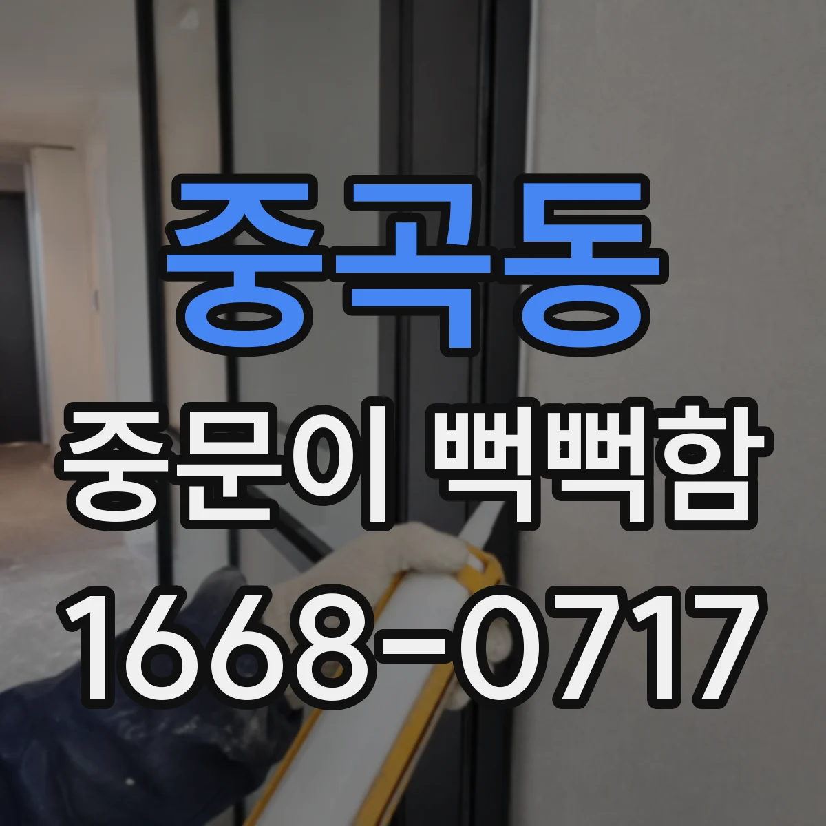 중곡동 중문이 뻑뻑함