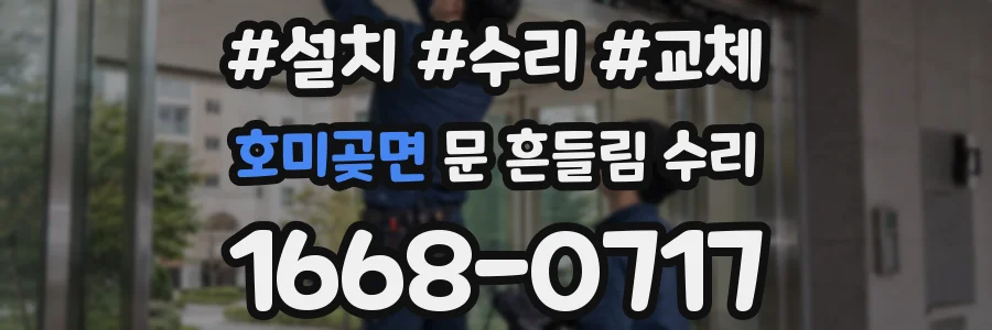호미곶면 문 흔들림 수리