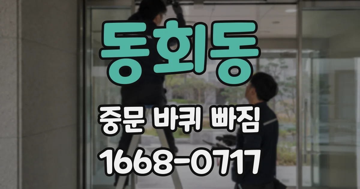 동회동 중문 바퀴 빠짐