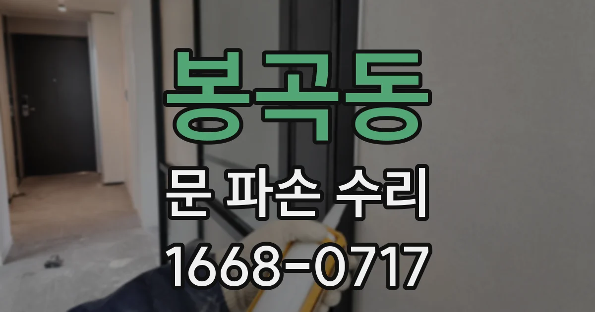 봉곡동 문 파손 수리