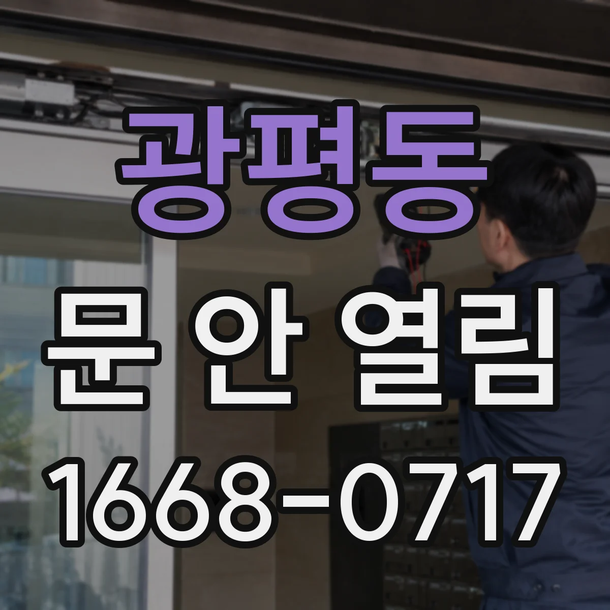 광평동 문 안 열림