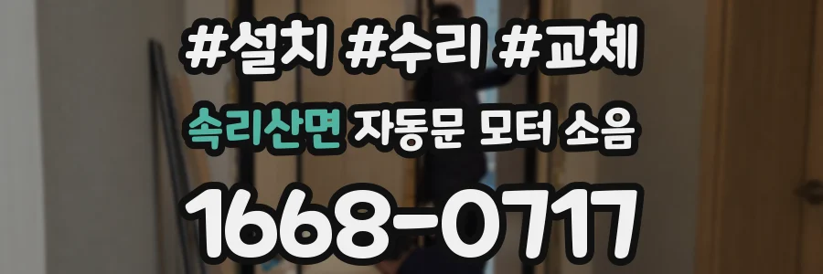 속리산면 자동문 모터 소음