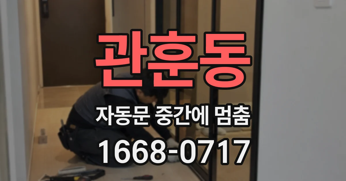 관훈동 자동문 중간에 멈춤