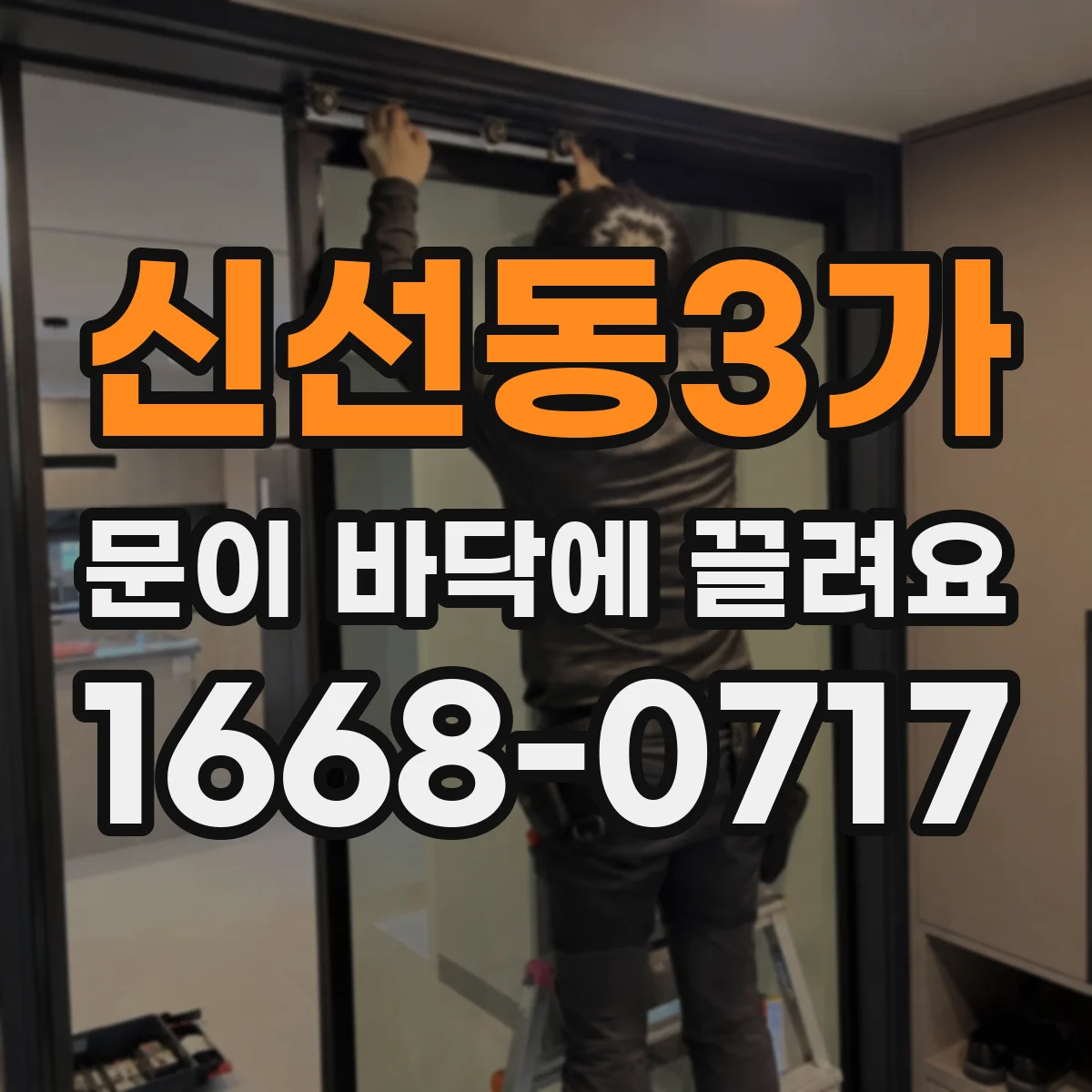 신선동3가 문이 바닥에 끌려요