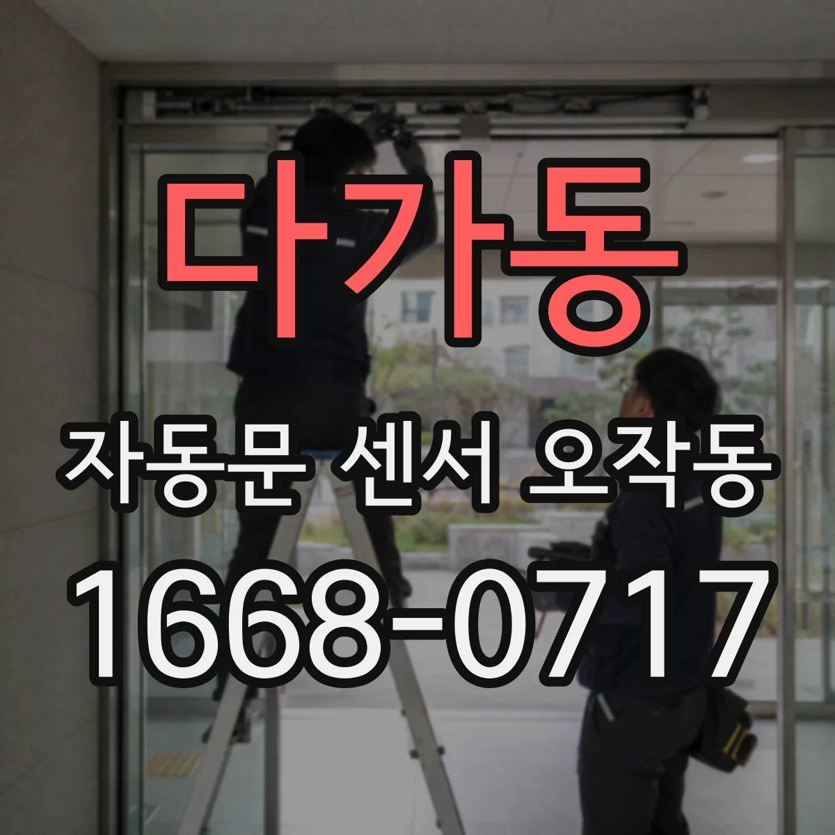 다가동 자동문 센서 오작동