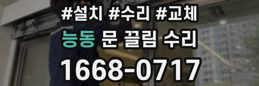 능동 문 끌림 수리