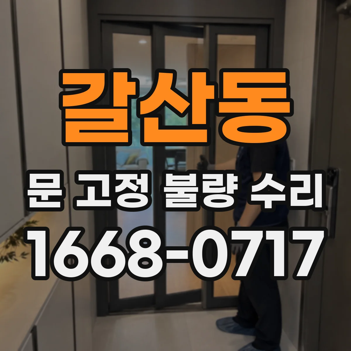 갈산동 문 고정 불량 수리