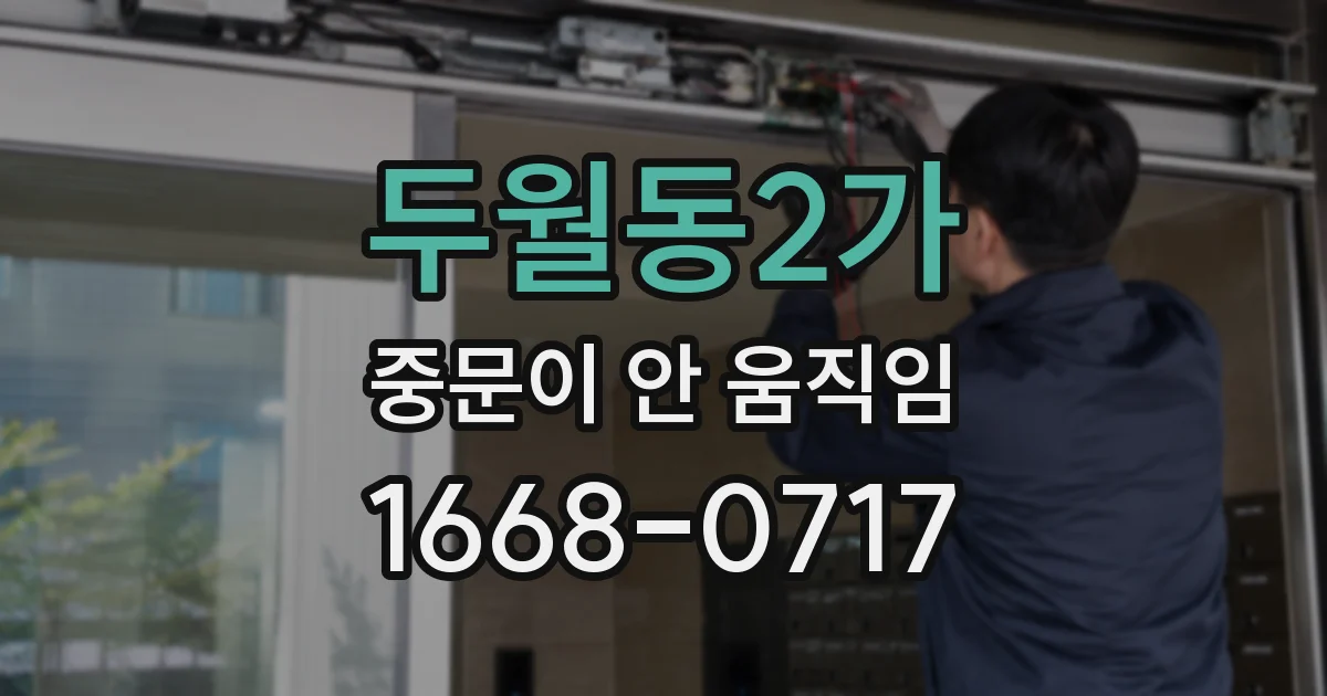 두월동2가 중문이 안 움직임
