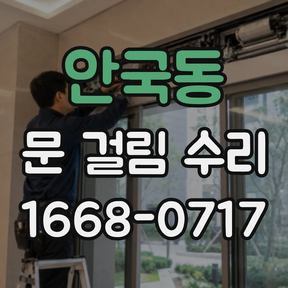 안국동 문 걸림 수리