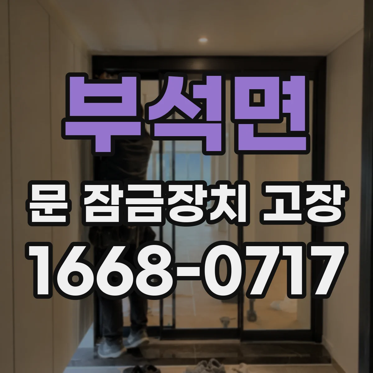 부석면 문 잠금장치 고장