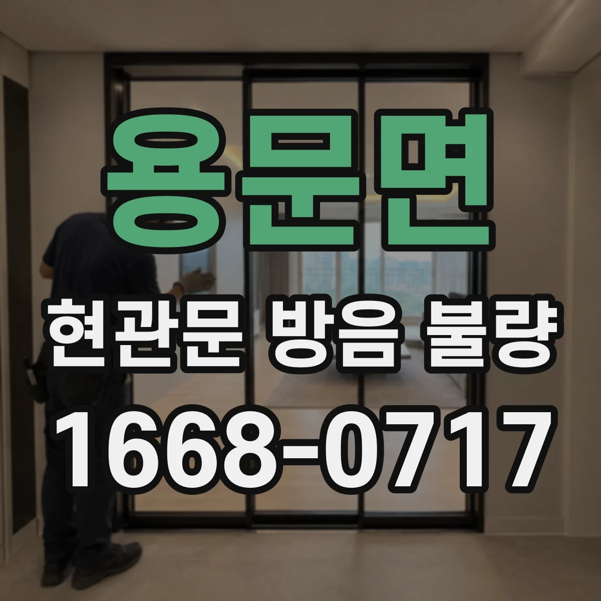 용문면 현관문 방음 불량 문 닫힘 충격음, 경첩과 도어클로저 구분하기