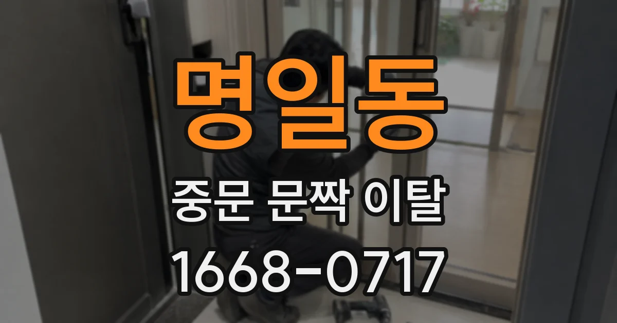 명일동 중문 문짝 이탈