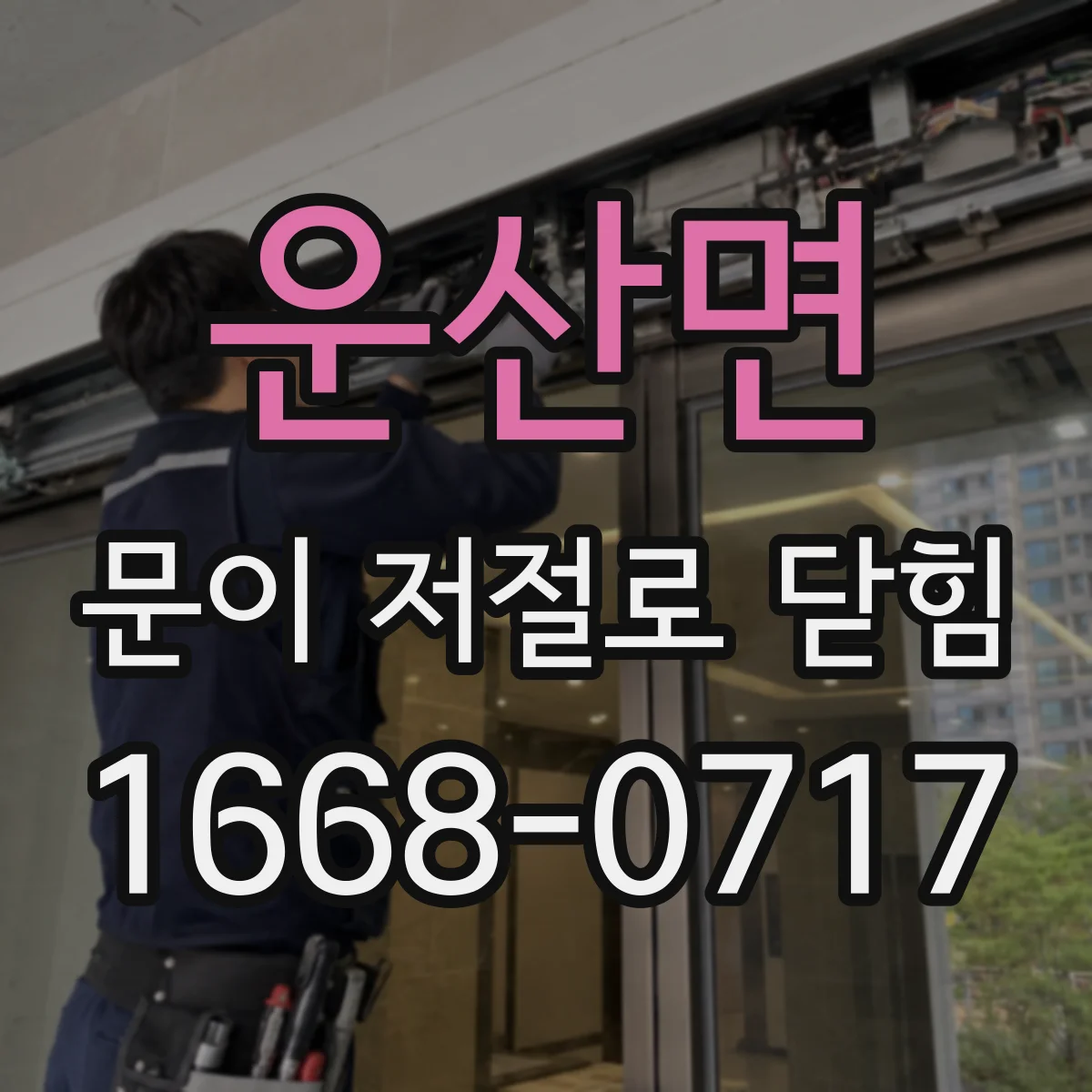 운산면 문이 저절로 닫힘