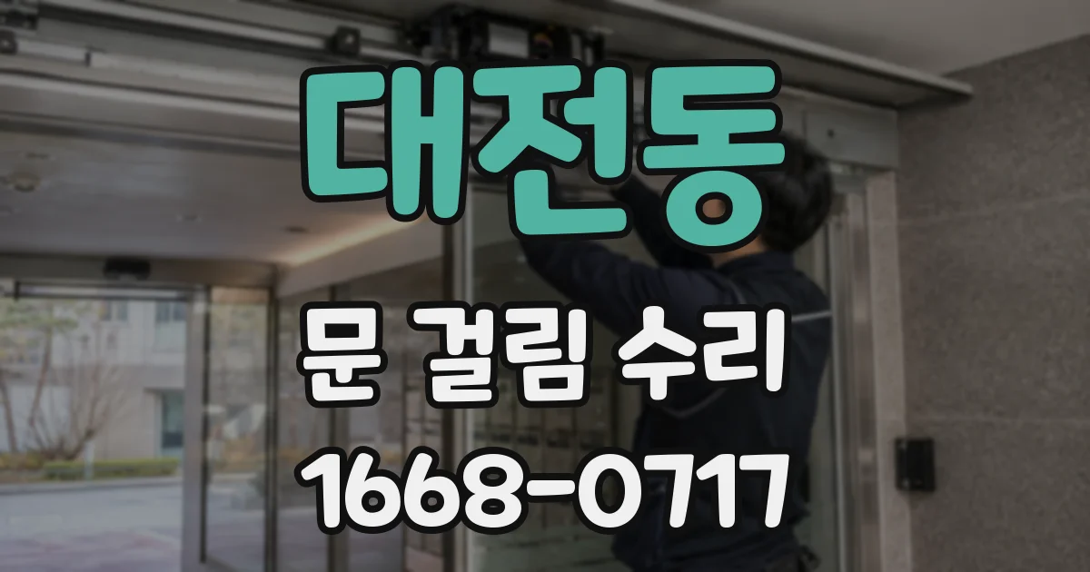 대전동 문 걸림 수리