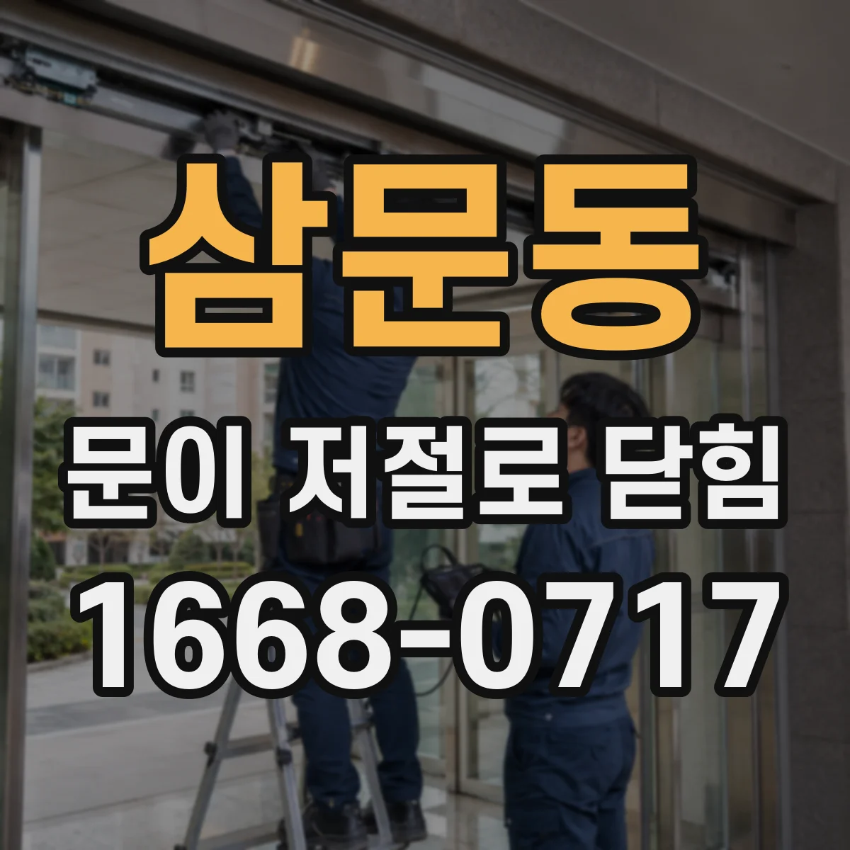 삼문동 문이 저절로 닫힘