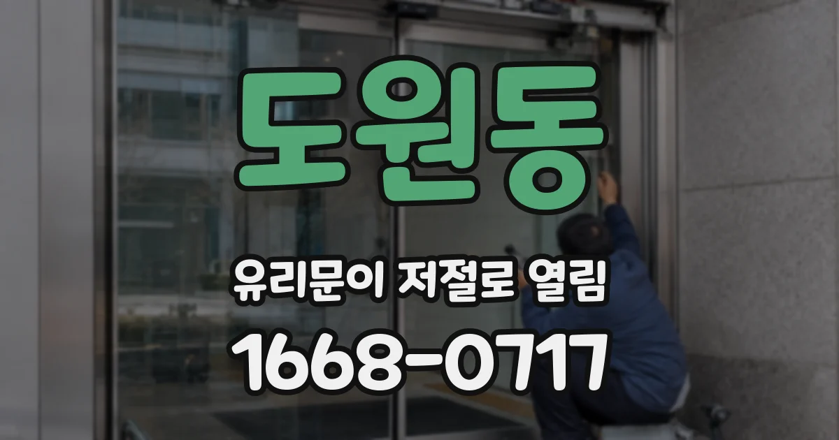 도원동 유리문이 저절로 열림