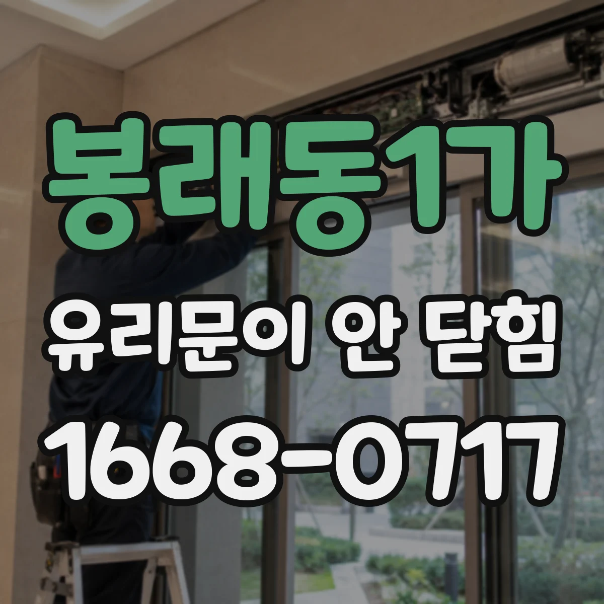 봉래동1가 유리문이 안 닫힘