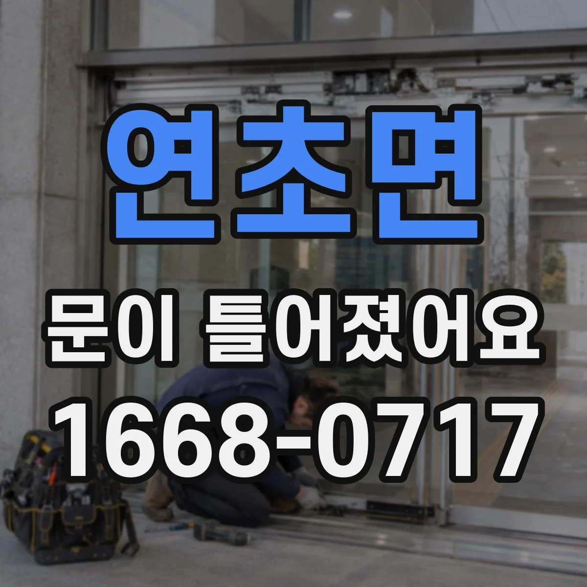연초면 문이 틀어졌어요