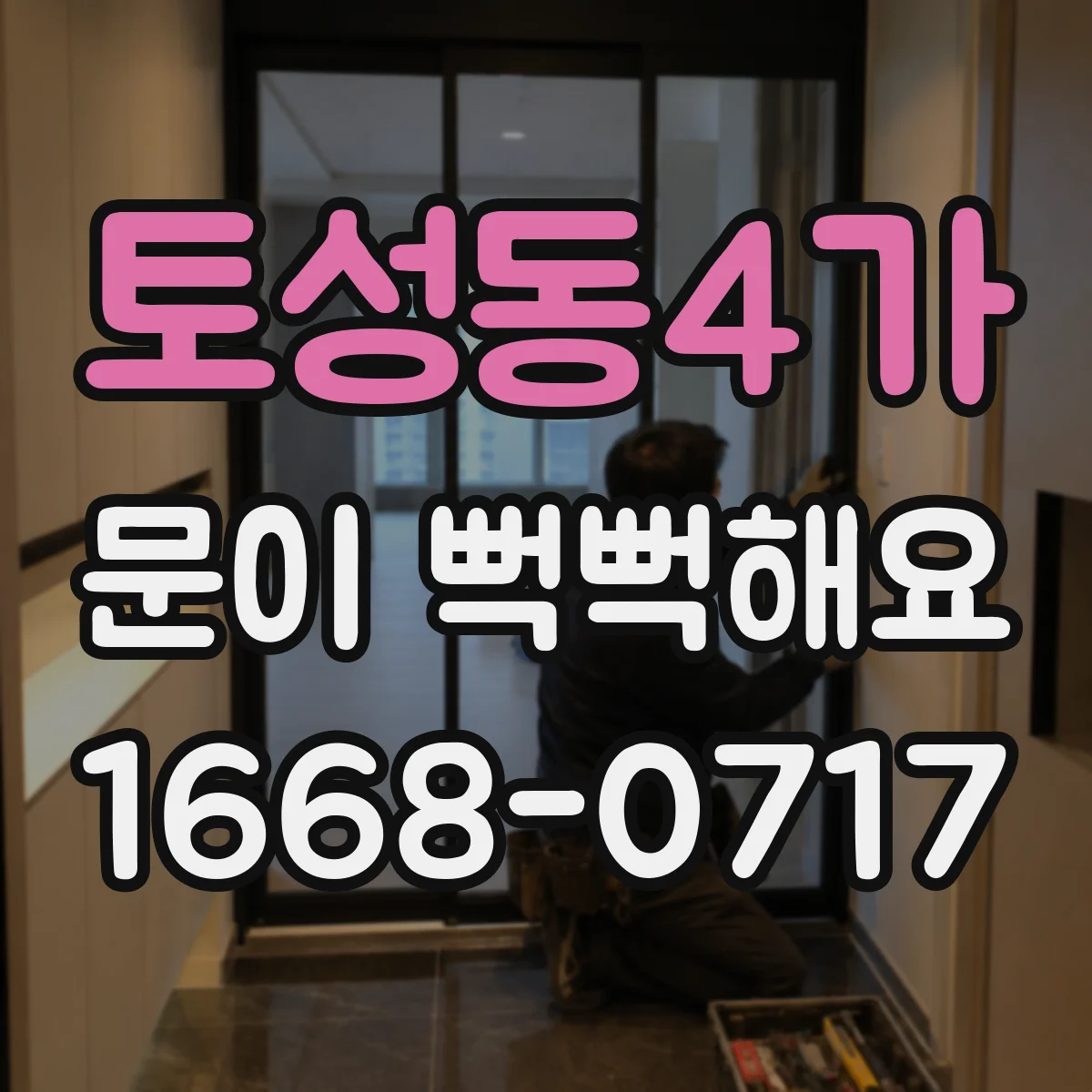 토성동4가 문이 뻑뻑해요