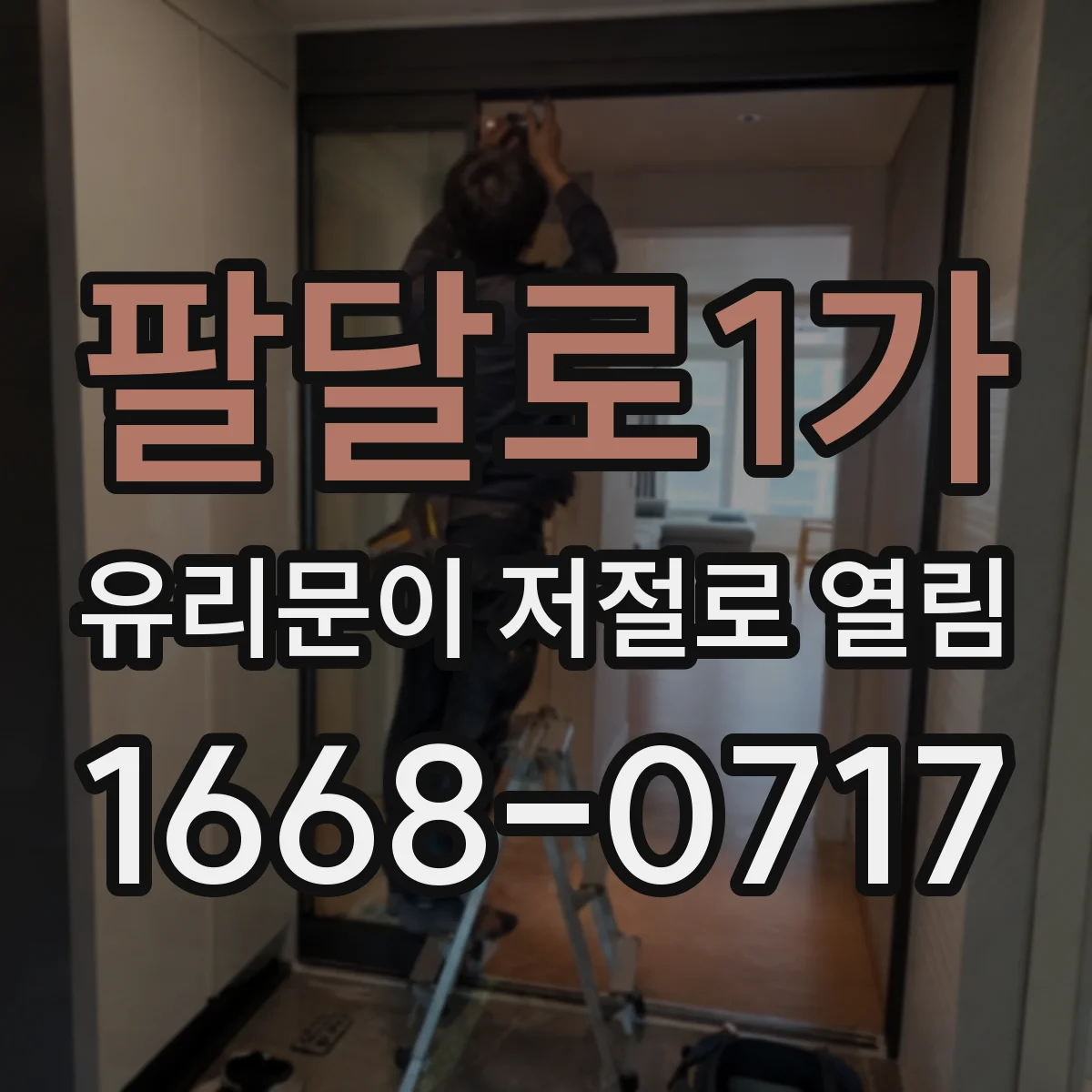 팔달로1가 유리문이 저절로 열림