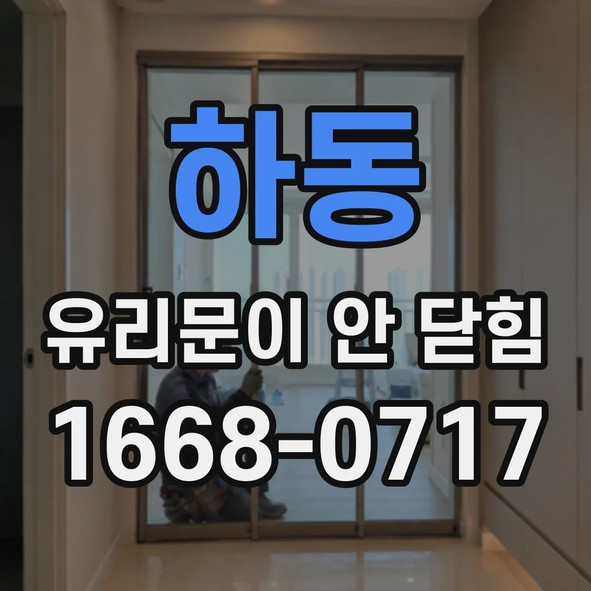 하동 유리문이 안 닫힘