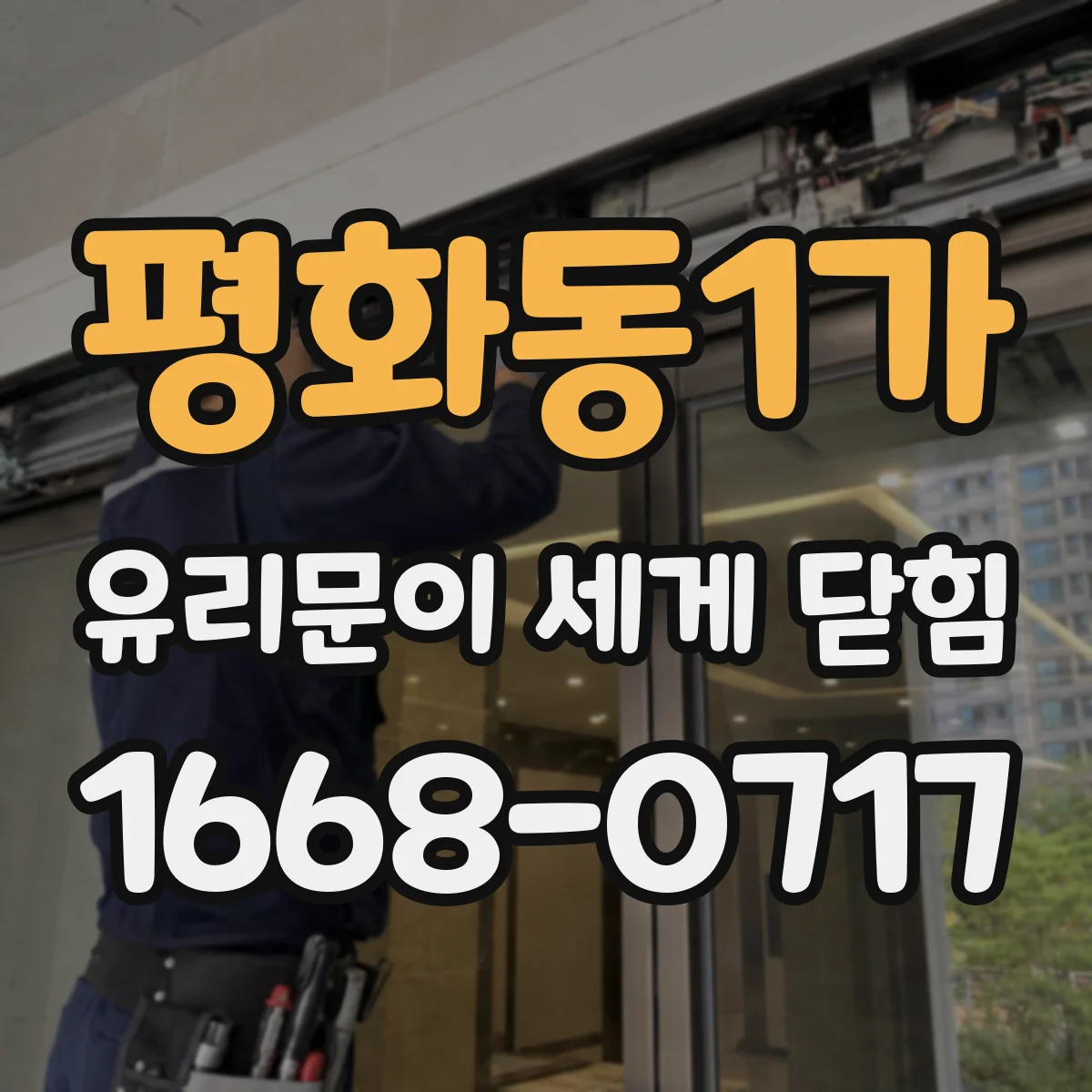 평화동1가 유리문이 세게 닫힘