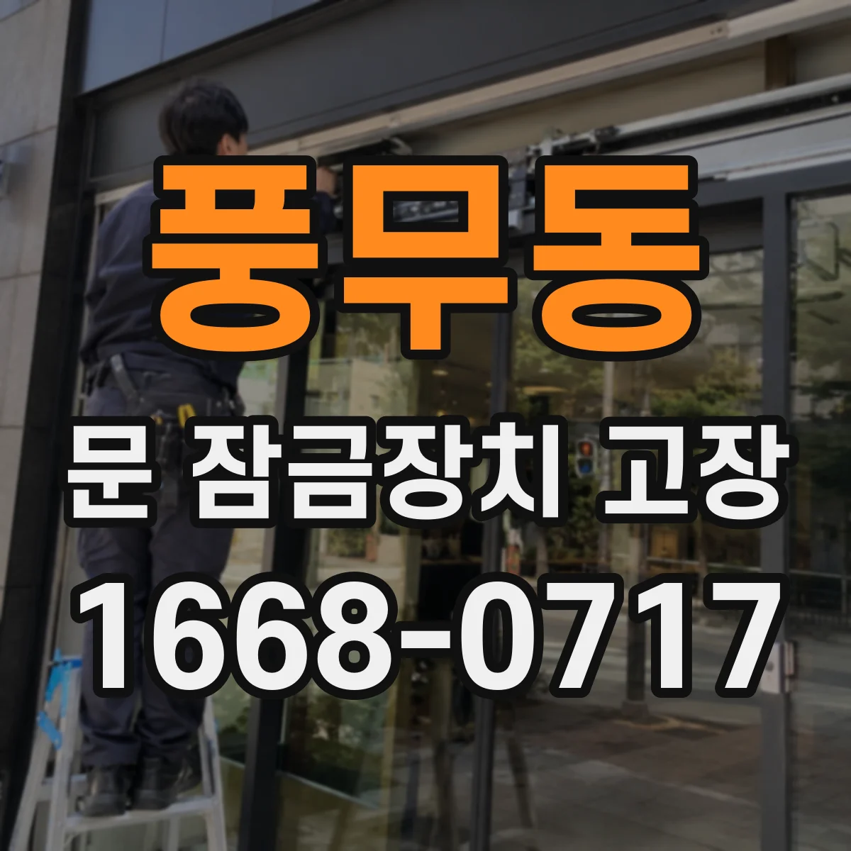 풍무동 문 잠금장치 고장 사무실 출입문도 동일, 수리로 해결되는 케이스