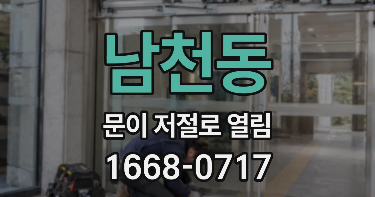 남천동 문이 저절로 열림
