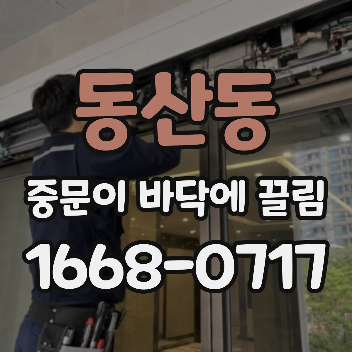 동산동 중문이 바닥에 끌림