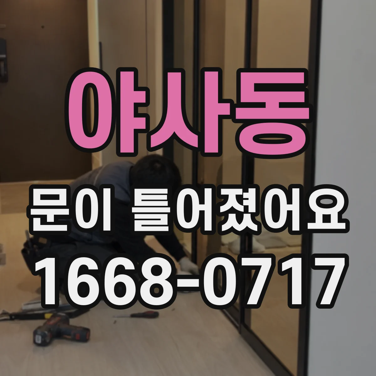 야사동 문이 틀어졌어요