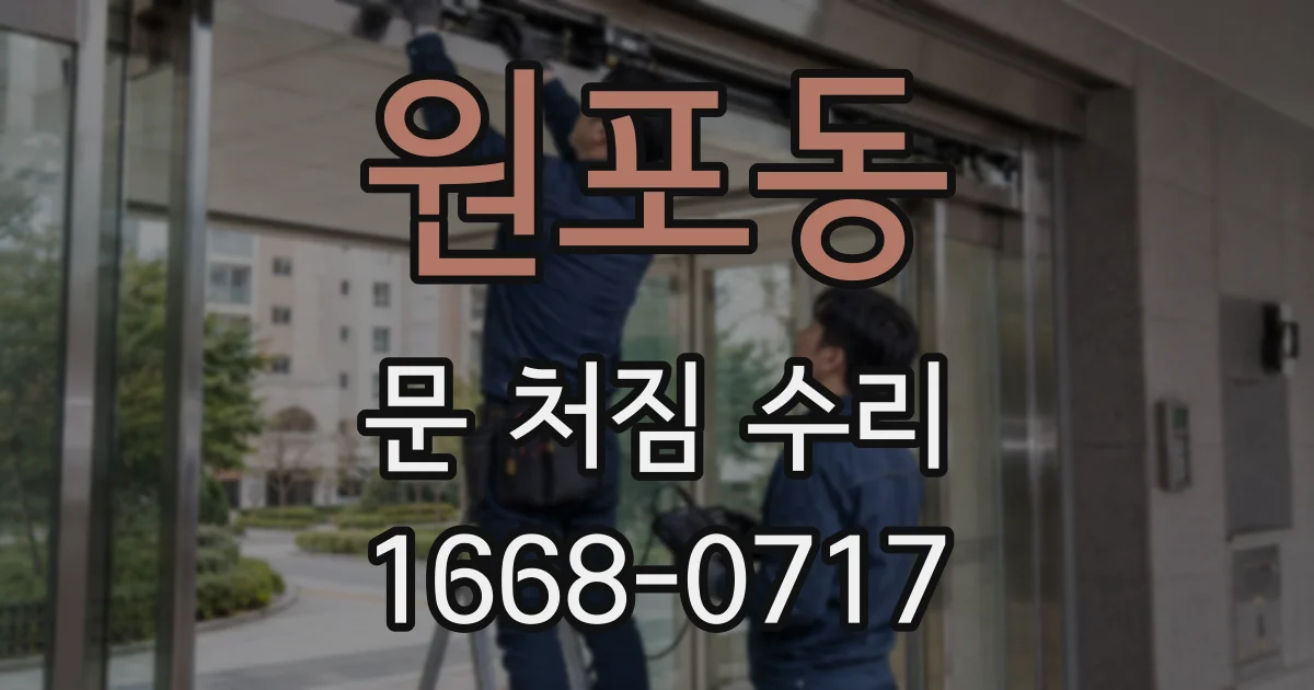 원포동 문 처짐 수리