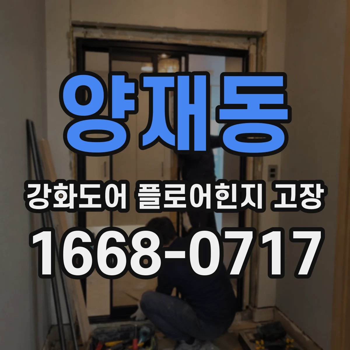 양재동 강화도어 플로어힌지 고장