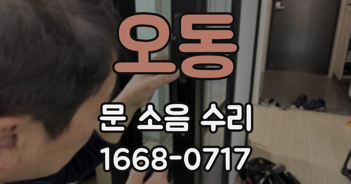 오동 문 소음 수리