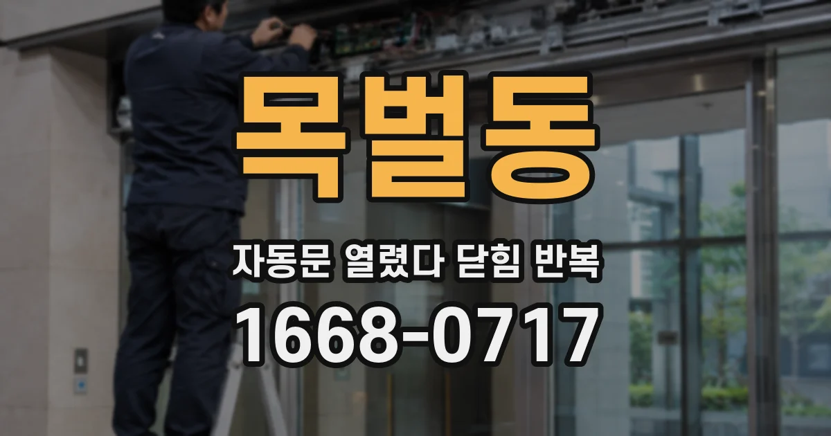 목벌동 자동문 열렸다 닫힘 반복 증상은 문이 열렸다가 즉시 닫혀 버리거나, 잠시 멈춘 뒤 다시 움직일 때 확인됩니다.
