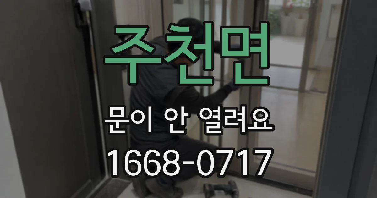 주천면 문이 안 열려요