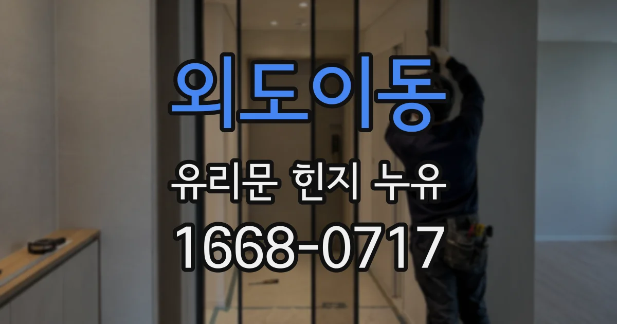 외도이동 유리문 힌지 누유