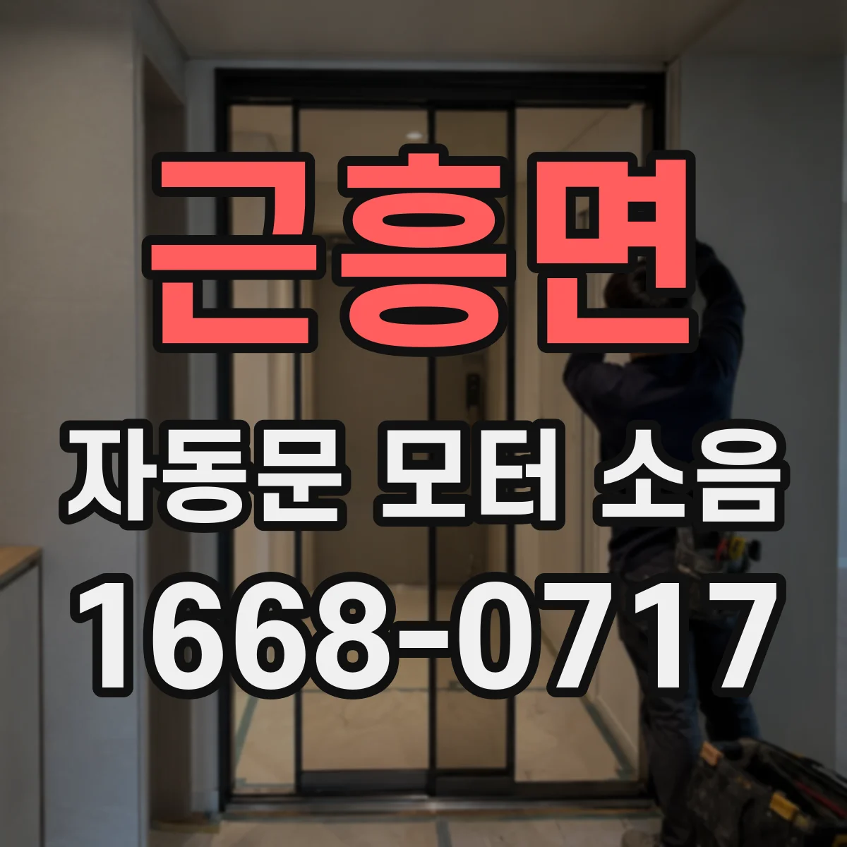 근흥면 자동문 모터 소음